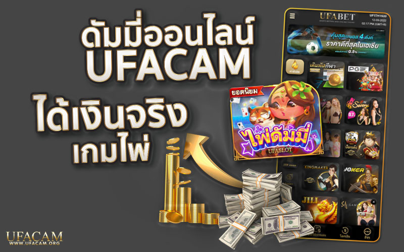 ดัมมี่ออนไลน์ UFACAM เกมไพ่ได้เงินจริง