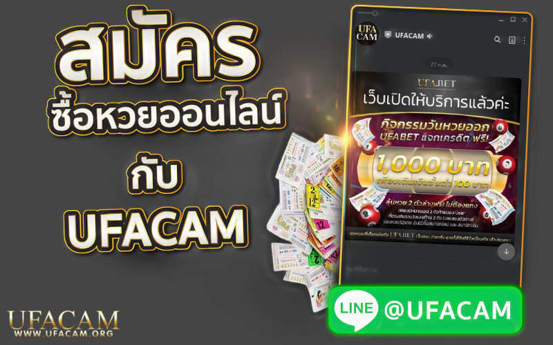 สมัครซื้อหวยออนไลน์ กับ UFACAM