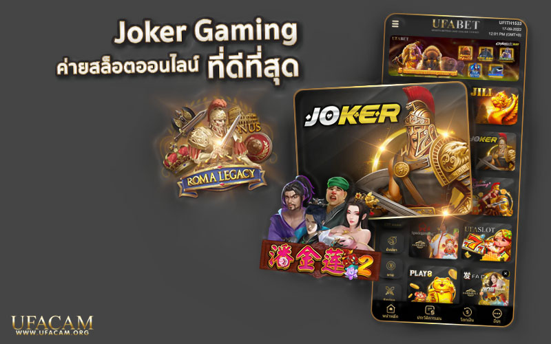 Joker Gaming ค่ายสล็อตออนไลน์ที่ดีที่สุด