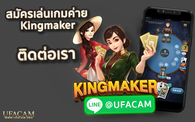 สมัครเล่นเกมต่างๆของค่าย Kingmaker บนเว็บ UFACAM