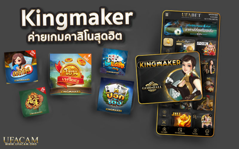 Kingmaker Casino ค่ายเกมคาสิโนเสมือนจริงสุดฮิต
