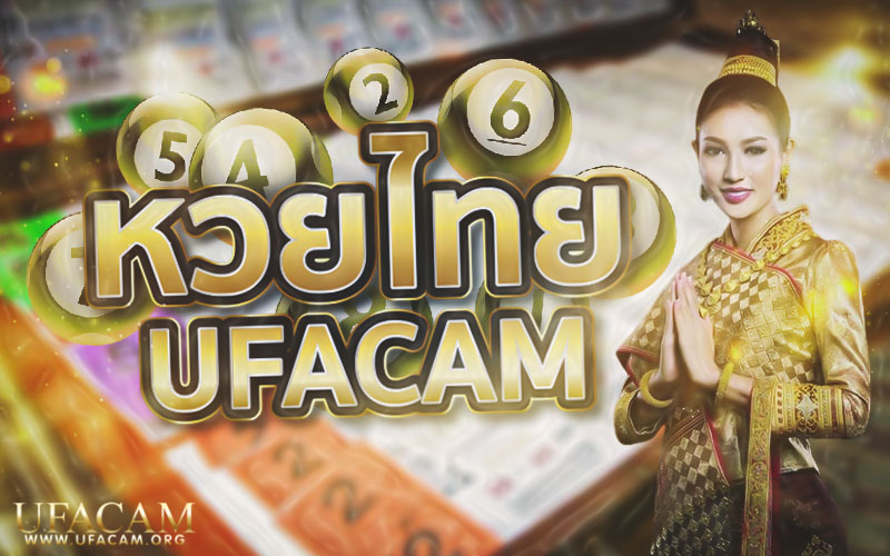 หวยไทย UFACAM