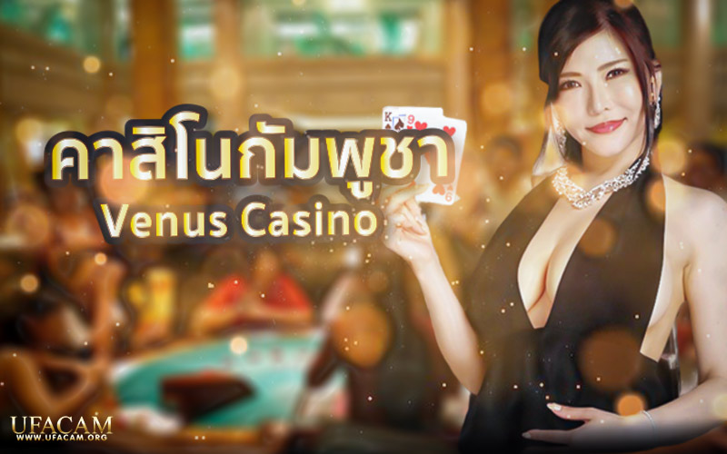 คาสิโนกัมพูชา venus casino