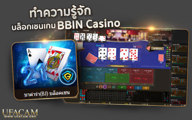 บล็อกเชนเกม BBIN Casino