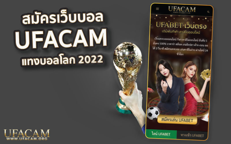 สมัครเว็บบอล UFACAM แทงบอลโลก 2022