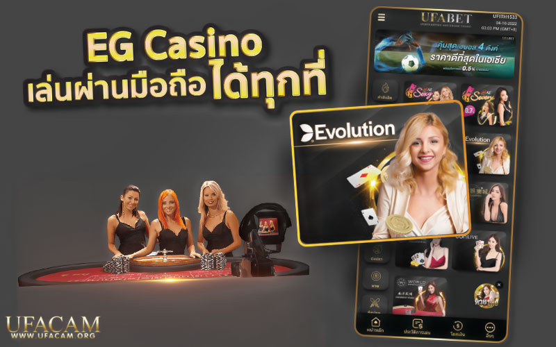 EG casino เล่นผ่านมือถือได้ทุกที่ทุกเวลา
