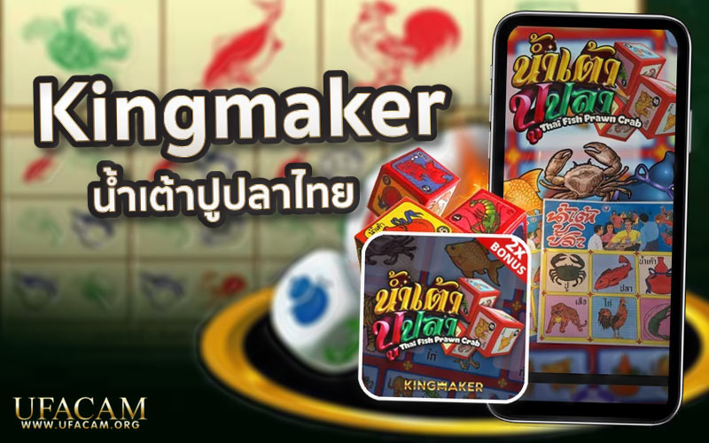 น้ำเต้าปูปลาไทย Kingmaker