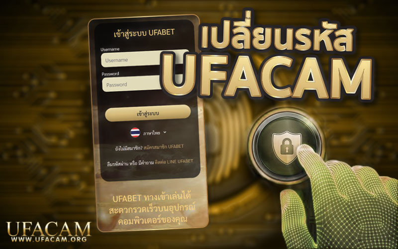 เปลี่ยนรหัส UFACAM