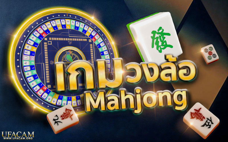 เกมวงล้อ mahjong