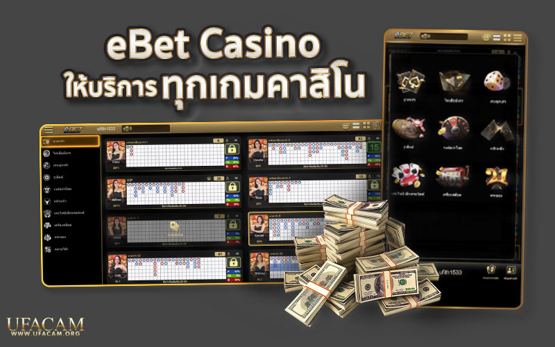 eBet Casino คาสิโนออนไลน์ถ่ายทอดสด บริการเกมมากมาย