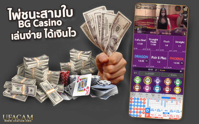 ไพ่ชนะสามใบ UFACAM ค่าย BG Casino เล่นง่าย ได้เงินไว